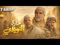 مسلسل حارة النويلاتي الحلقة 7 يعرض حصريا في رمضان 2026