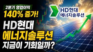 "다음 대세 종목이 될 상인가?" HD현대에너지솔루션 집중 분석