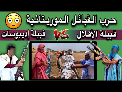 حرب شرسة ونارية بين قبيلة الأقلال وقبيلة ايديبوسات إثر نزاع أرضي