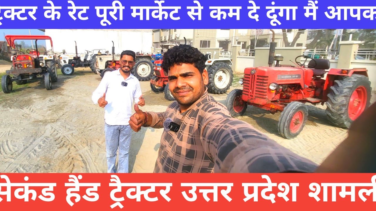 ट्रैक्टर की HP ज्यादा और कीमत बहुत ही काम💯श्याम ट्रैक्टर वर्कशॉप शामली