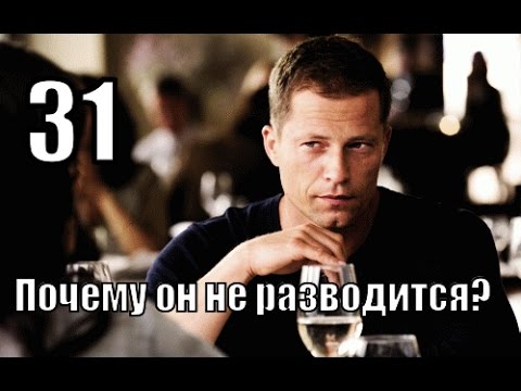 #31: Почему мужчина НЕ РАЗВОДИТСЯ с бывшей?