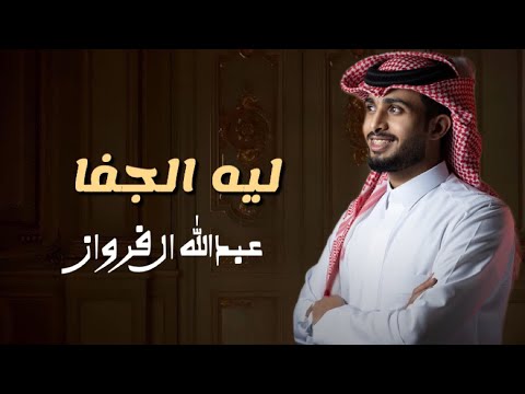 عبدالله ال فروان ليه الجفا حصريا 2024