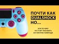 DUALSHOCK 4 за 1500 рублей с AliExpress. Стоит ли экономить? | ОБЗОР