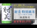 【射美】「特別純米 マイナス5℃ 5ヶ月熟成」抽選販売 結果発表ライブ