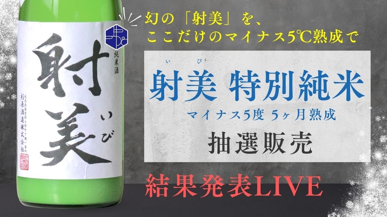 【射美】「特別純米 マイナス5℃ 5ヶ月熟成」抽選販売 結果発表ライブ