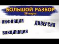 Большой разбор  |  26 марта