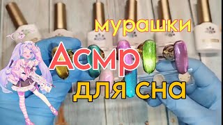 : ASMR    /     /   /     