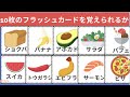 連続10枚のフラッシュカードを覚えられるか【食べ物編】
