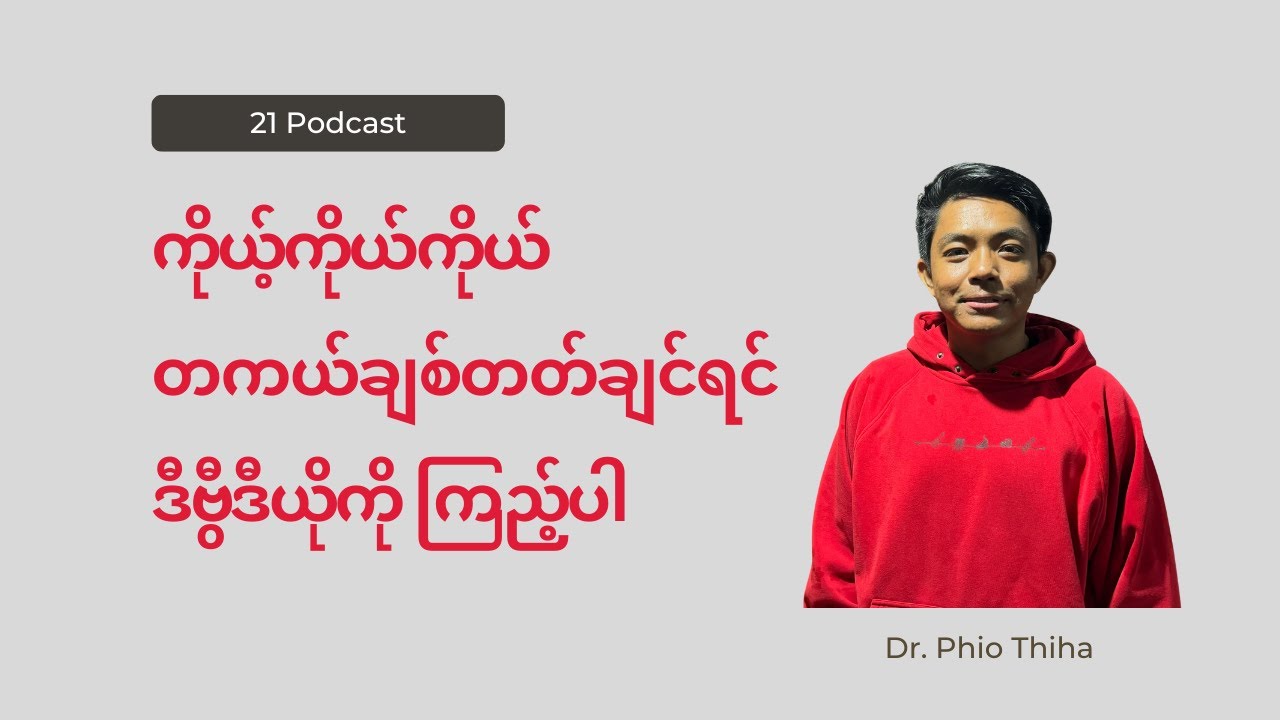 ကိုယ့်ကိုယ်ကိုယ် တကယ်ချစ်တတ်ရဲ့လား