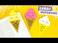 ОРИГАМИ МОРОЖЕНОЕ ИЗ БУМАГИ | DIY KAWAII PAPER ICE CREAM