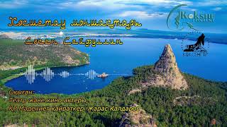Қазақша аудиокітап. Сәкен Сейфуллин "Көкшетау моншақтары". Жарас Қалдаров. Көкшетау