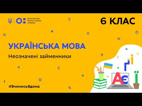 6 клас. Українська мова. Неозначені займенники (Тиж.5:ЧТ)