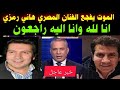 البقاءلله الموت يفجع الفنان هاني رمزي الان وانهيار اسرته ونجوم الفن 