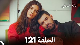 ابنة السفيرالحلقة 121 (Arabic Dubbing) FULL HD