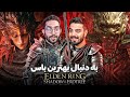 بهترین باس الدن رینگ شدو آو اردتری کدومه Ranking Elden Ring DLC Bosses بهترین باس الدن رینگ شدو آو اردتری کدومه Ranking Elden Ring DLC Bosses
