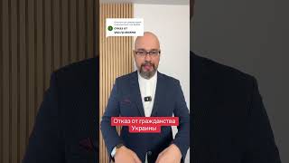 Ответ пользователю Railian Отказаться от гражданства Украины
