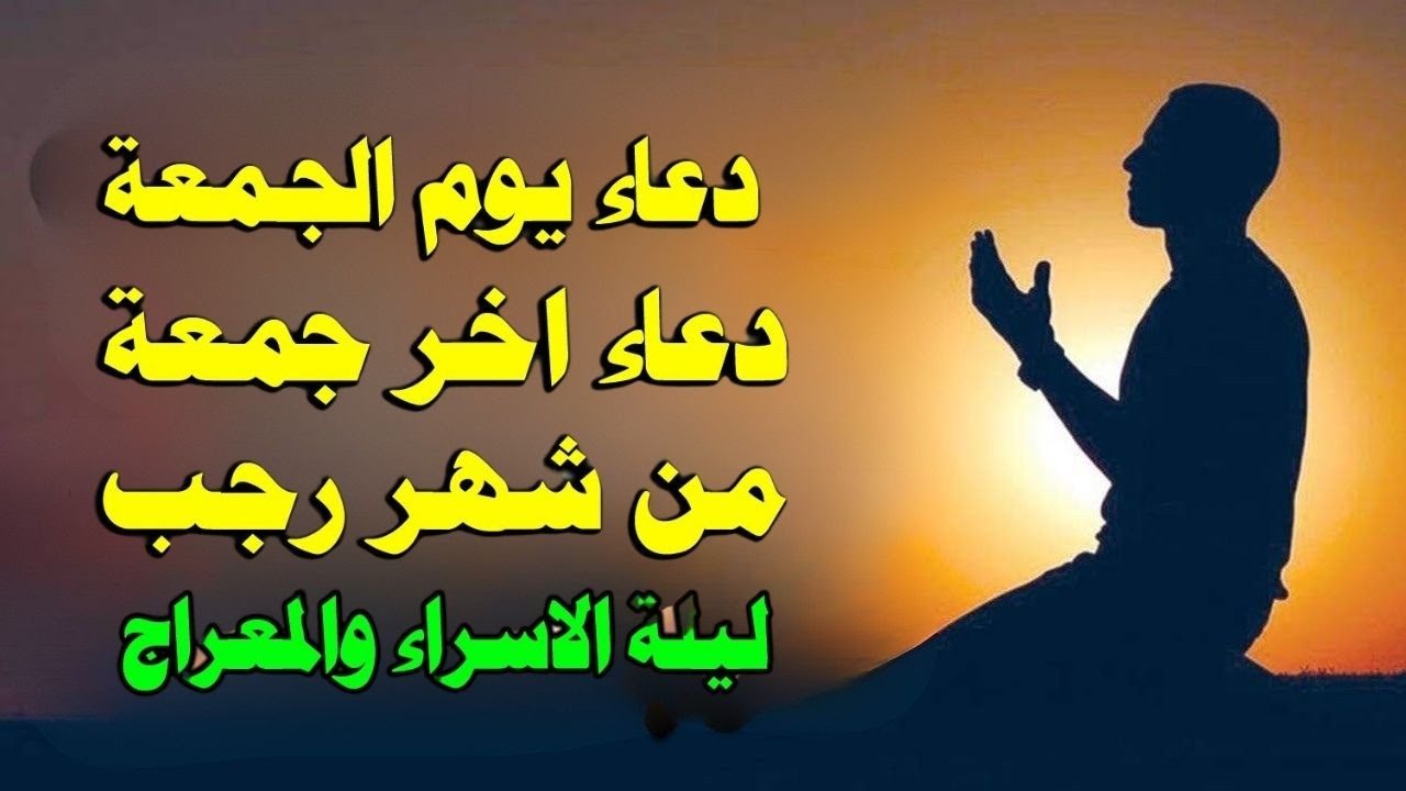 دعاء في ليلة الاسراء والمعراج 2026 ليلة رفع البلاء وقضاء الحوائج وجلب الرزق 🤲