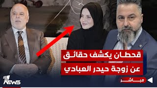 مباشر | حقائق تُكشف لاول مرة عن زوجة حيدر العبادي | #بمختلف_الاراء مع قحطان عدنان