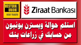 استلم حوالتك ويسترن يونيون western union عن طريق حسابك في زراعات بنك دون الحاجة للذهاب للمكاتب