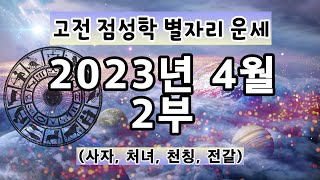 [고전 점성학]23년 4월 한 달 별자리 운세 2부(사자, 처녀, 천칭, 전갈)