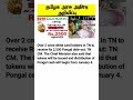 Tamil naduchief minister k palaniswami on saturday announcedpongalbonanza of rs2500in cash etc