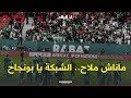 شبكة يا بونجاح ماناش ملاح هكذا تفاعل الجمهور الجزائري مع دخول اللاعبين لأرضية الميدان شاهدوا 
