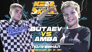 Butaev vs Amba ★ Semifinal under 10 y.o ★ KIDZ GOT SKILLZ