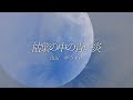 「枯葉の中の青い炎」山田ゆうすけ(作曲者セルフカバー)