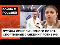 Мракобесный спич о спорте “вне политики” больше не канает! Как спортивные санкции ударили по России