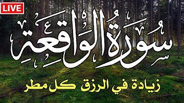 سورة الواقعة 💕كاملة  زيادة في الرزق والبركة في البيت 💙 Surah Al Waqiah