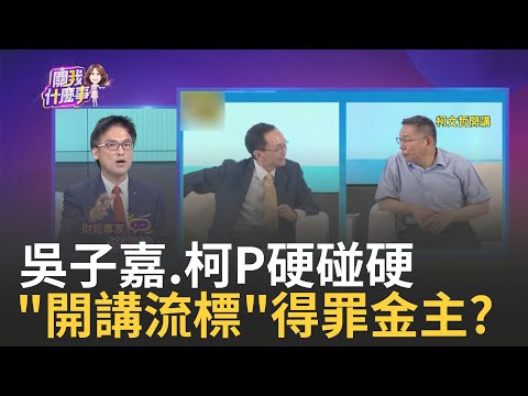 吳子嘉喊"醒吾大樓5樓坐坐"...暗示柯金主要跑了? 金句? 狂言? 柯文哲搏聲量 "韓國瑜化"傾向失控?｜陳斐娟 主持｜【關我什麼事PART1】20230714｜三立iNEWS