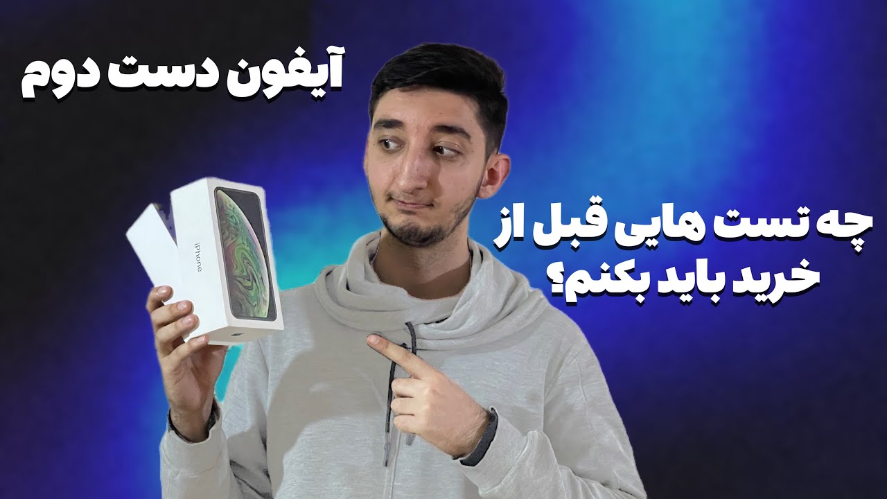 تست هایی که قبل از خرید آیفون دست دوم باید انجام بدی