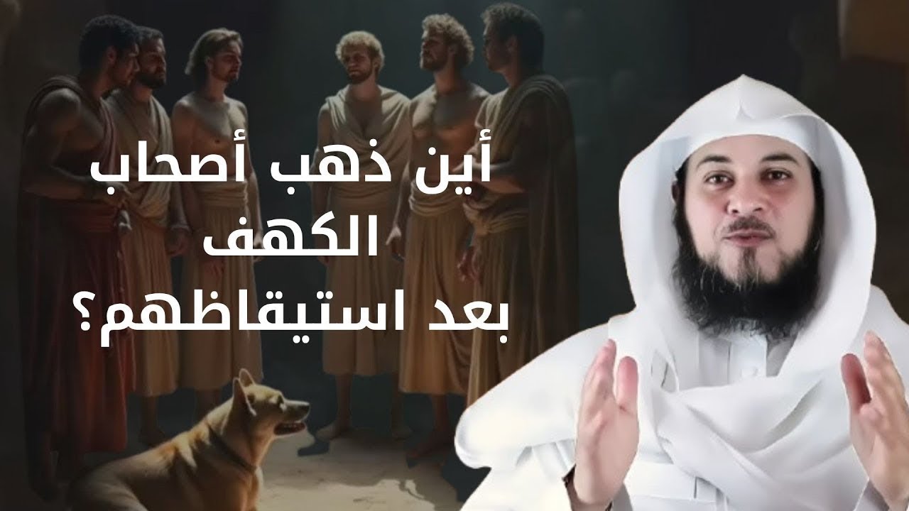 من هم أصحاب الكهف؟ السر الأعظم في القرآن الكريم الشيخ العريفي يروي