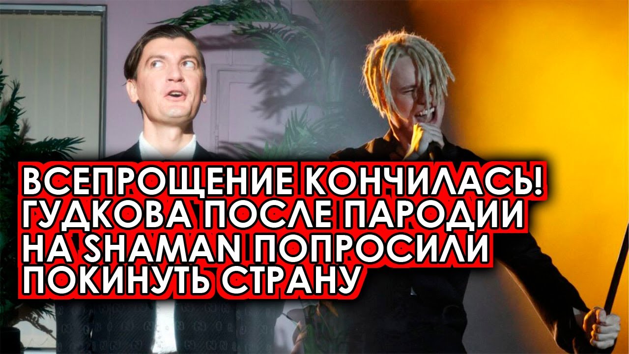 Гудков пародия я русский. Пародия Гудкова на шамана. Шаман пародия. Гудков пародия. Последние стримы Гудкова.