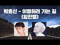 역대 1위 커버 AI박효신의 이별하러 가는 길 임한별
