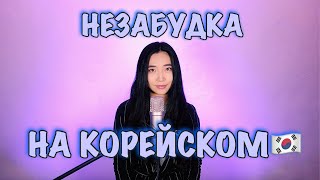 ТИМА БЕЛОРУССКИХ - НЕЗАБУДКА НА КОРЕЙСКОМ (Cover by Sasha Lee)