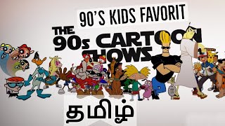 😍90s Kids TOP 15 Cartoon Series | TOP 15 Cartoon Series | 90's Kids Favourite Cartoon Series | SUNDU