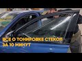 Все о тонировке авто за 10 минут