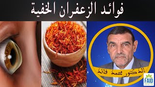 فوائد الزعفران الخفية | الدكتور الفايد