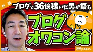 【オワコン完全論破】ブログで累計36億円稼いだ男が語る「ブログオワコンは嘘」