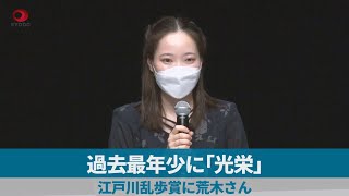 過去最年少に「光栄」 江戸川乱歩賞に荒木さん