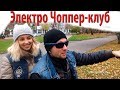 Электро Чоппер-клуб