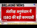 अंतरिक्ष अनुसंधान में ISRO की बड़ी कामयाबी, तरल रॉकेट इंजन का परीक्षण सफल रहा