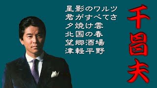 懐メロ 千昌夫 Sen Masao