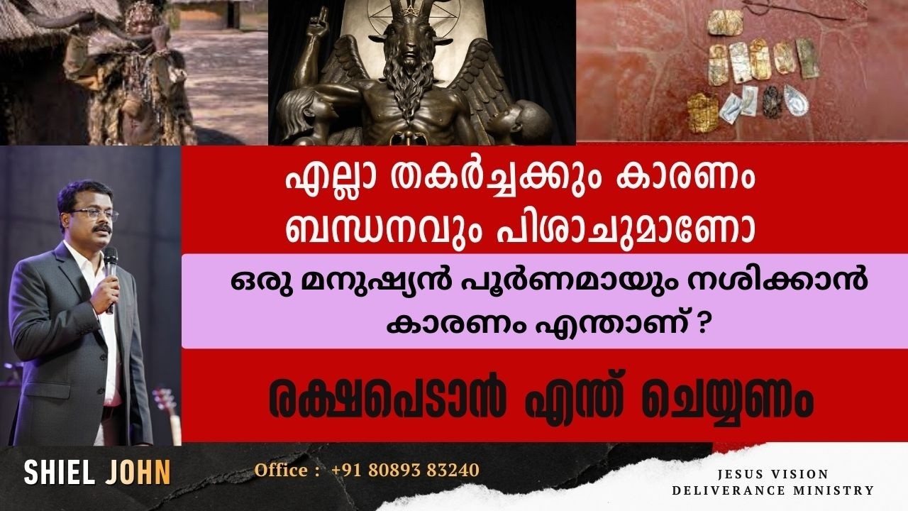 ഇത് ചെയ്താൽ അന്ധകാരത്തിനു നിങ്ങളെ തകർക്കാൻ സാധിക്കും DON'T DO THIS/ Shiel John Jesus Vision | JVDM