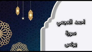 سورة يونس احمد العجمي - no ads - بدون اعلانات