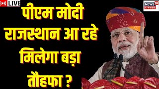 🟢PM Modi Rajasthan Visit LIVE:Election से पहले PM मोदी राजस्थान में | Congress | BJP | Breaking News