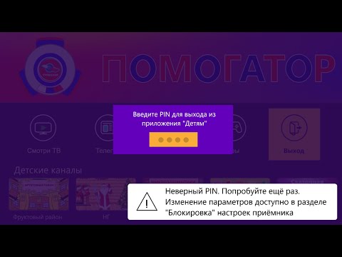 Как выйти из приложения Детям, если забыли пин код . Триколор ТВ забыли PIN приложение Детям