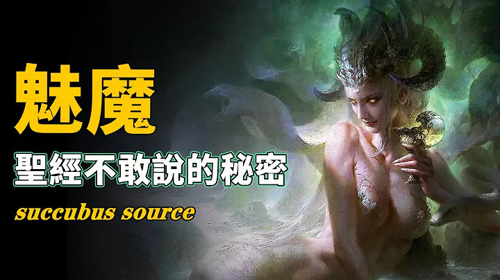 魅魔究竟是什麼生物？《聖經》驚人記載「世上第一隻魅魔」真實來源，她們以榨幹男性為樂，連上帝也無法避免！| 腦補大轟炸 - 天天要聞