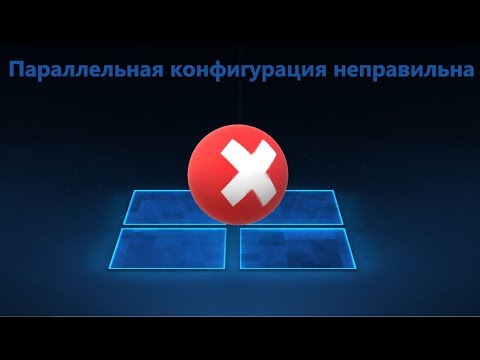 Параллельная конфигурация неправильна в Windows 10/7